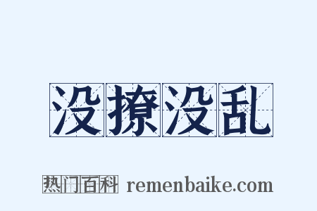没撩没乱是什么意思的图片